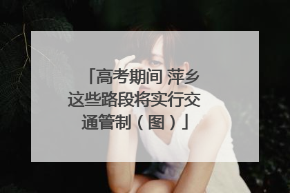 高考期间 萍乡这些路段将实行交通管制（图）