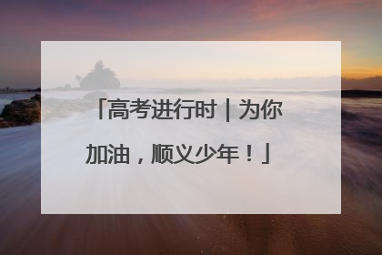 高考进行时｜为你加油，顺义少年！