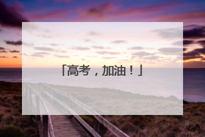 高考，加油！