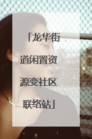 龙华街道闲置资源变社区联络站