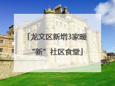 龙文区新增3家暖“新”社区食堂
