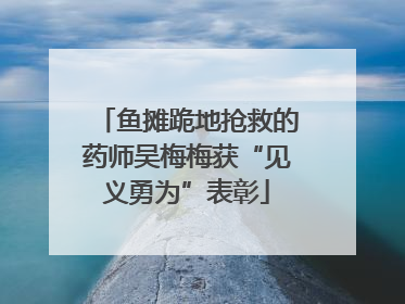 鱼摊跪地抢救的药师吴梅梅获“见义勇为”表彰