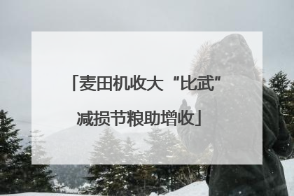 麦田机收大“比武” 减损节粮助增收