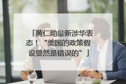 黄仁勋最新涉华表态！“美国的政策假设显然是错误的”