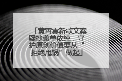 黄霄雲新歌文案疑抄袭单依纯，守护原创价值要从“拒绝甩锅”做起