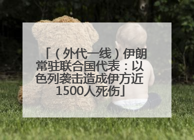 （外代一线）伊朗常驻联合国代表：以色列袭击造成伊方近1500人死伤
