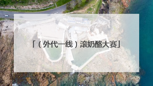 （外代一线）滚奶酪大赛