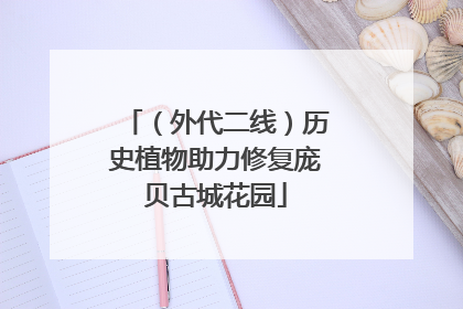 （外代二线）历史植物助力修复庞贝古城花园