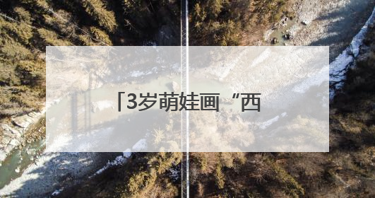 3岁萌娃画“西瓜粽”，社区端午活动童趣满满