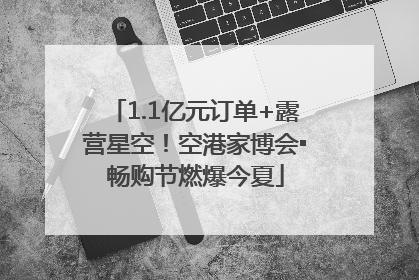 1.1亿元订单+露营星空！空港家博会▪畅购节燃爆今夏