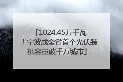 1024.45万千瓦！宁波成全省首个光伏装机容量破千万城市
