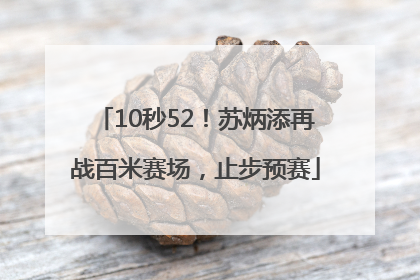 10秒52！苏炳添再战百米赛场，止步预赛