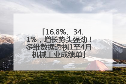 16.8%、34.1%，增长势头强劲！多维数据透视1至4月机械工业成绩单