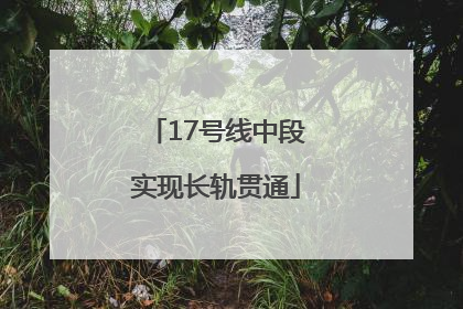 17号线中段实现长轨贯通