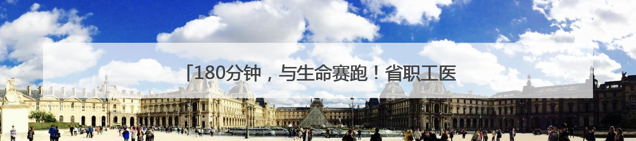 180分钟，与生命赛跑！省职工医院紧急救治心脏破裂危重妙龄患者