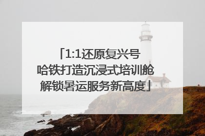 1:1还原复兴号 哈铁打造沉浸式培训舱解锁暑运服务新高度