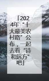 2024年“十大最美农村路”公布，一起去看“诗和远方”吧