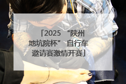 2025 “陕州地坑院杯” 自行车邀请赛激情开赛