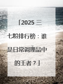 2025 三七粉排行榜：谁是日常调理品中的王者？