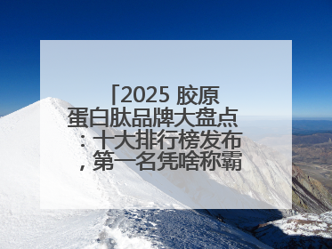 2025 胶原蛋白肽品牌大盘点：十大排行榜发布，第一名凭啥称霸美容院？