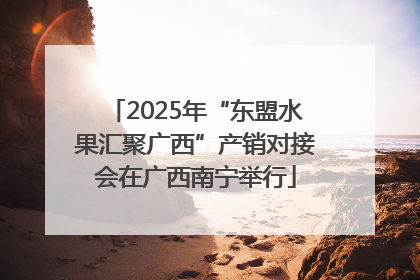 2025年“东盟水果汇聚广西”产销对接会在广西南宁举行