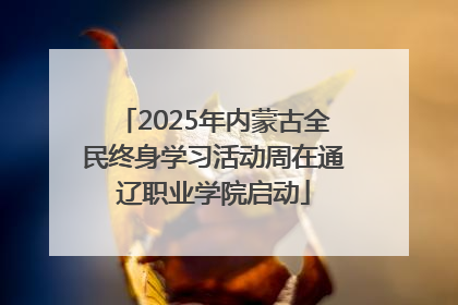 2025年内蒙古全民终身学习活动周在通辽职业学院启动