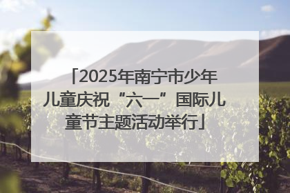 2025年南宁市少年儿童庆祝“六一”国际儿童节主题活动举行