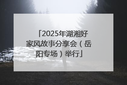 2025年湖湘好家风故事分享会（岳阳专场）举行