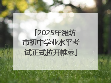 2025年潍坊市初中学业水平考试正式拉开帷幕