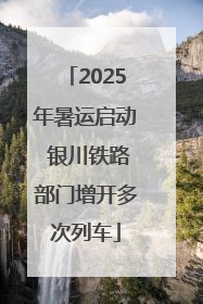 2025年暑运启动 银川铁路部门增开多次列车