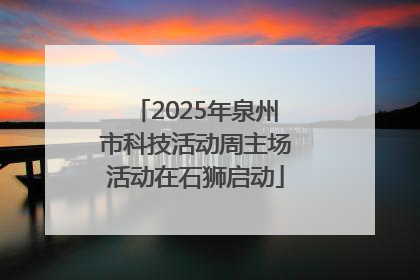 2025年泉州市科技活动周主场活动在石狮启动
