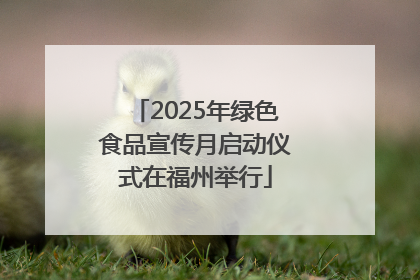 2025年绿色食品宣传月启动仪式在福州举行
