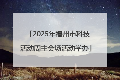 2025年福州市科技活动周主会场活动举办