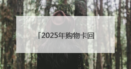 2025年购物卡回收的4种常见方式