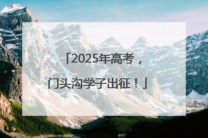2025年高考，门头沟学子出征！