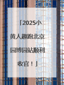 2025小黄人趣跑北京园博园站顺利收官！