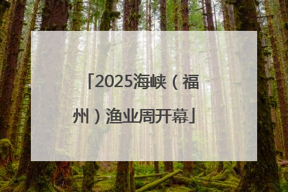 2025海峡（福州）渔业周开幕