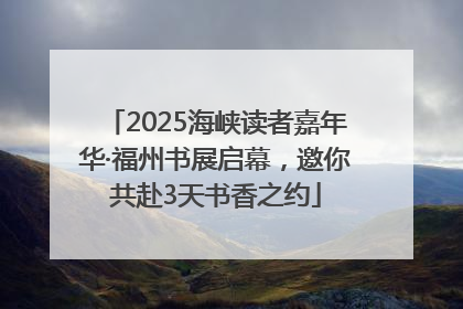 2025海峡读者嘉年华·福州书展启幕，邀你共赴3天书香之约