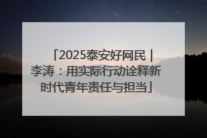 2025泰安好网民｜李涛：用实际行动诠释新时代青年责任与担当