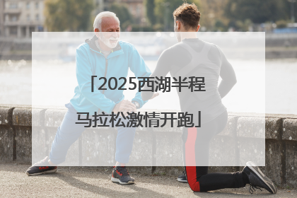 2025西湖半程马拉松激情开跑