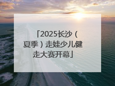 2025长沙（夏季）走娃少儿健走大赛开幕