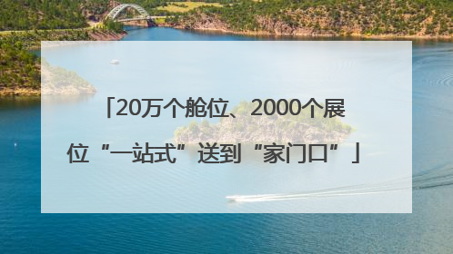 20万个舱位、2000个展位“一站式”送到“家门口”