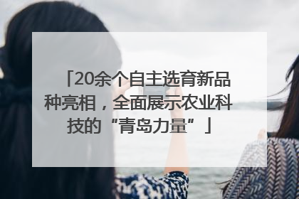 20余个自主选育新品种亮相，全面展示农业科技的“青岛力量”