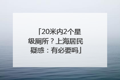 20米内2个星级厕所？上海居民疑惑：有必要吗