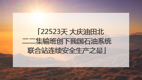 22523天 大庆油田北二二集输班创下我国石油系统联合站连续安全生产之最