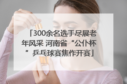 300余名选手尽展老年风采 河南省“公仆杯”乒乓球赛焦作开赛