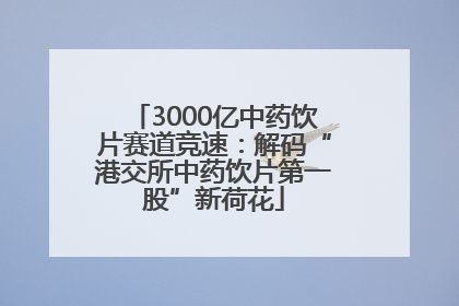 3000亿中药饮片赛道竞速：解码“港交所中药饮片第一股”新荷花