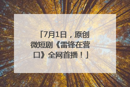 7月1日，原创微短剧《雷锋在营口》全网首播！