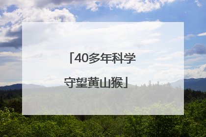 40多年科学守望黄山猴