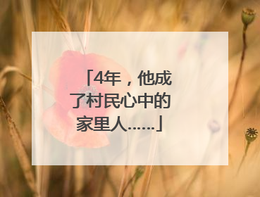4年，他成了村民心中的家里人……
